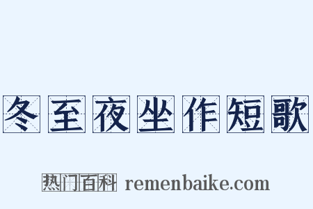 冬至夜坐作短歌是什么意思的图片